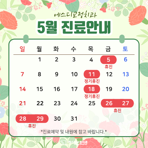 2023년 5월 에스디교정치과 진료 일정 안내 이미지