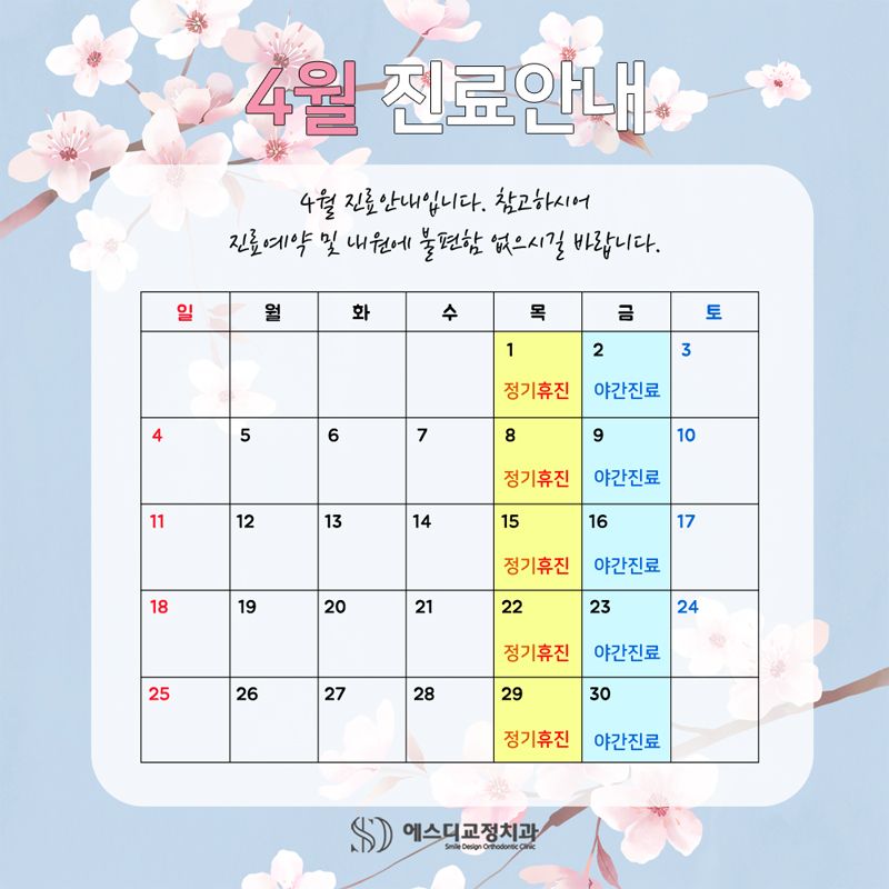 2021년 4월 에스디교정치과 진료 일정 안내 이미지