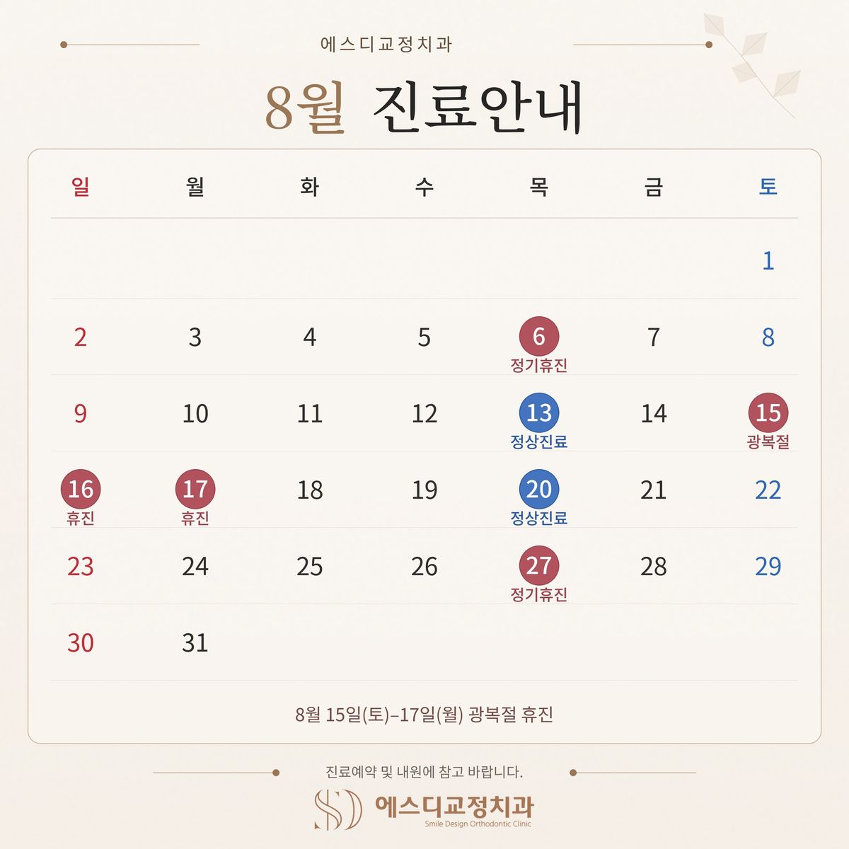 2026년 8월 진료안내: 6일·27일 정기휴진, 13일·20일 정상진료, 15일부터 17일까지 광복절 휴진