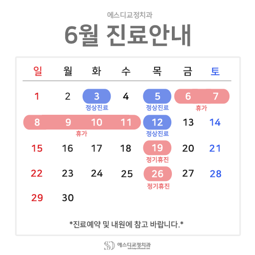 2025년 6월 에스디교정치과 진료 일정 안내 이미지