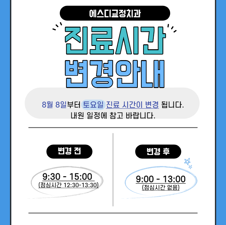 에스디교정치과 토요일 진료시간 변경 안내 이미지