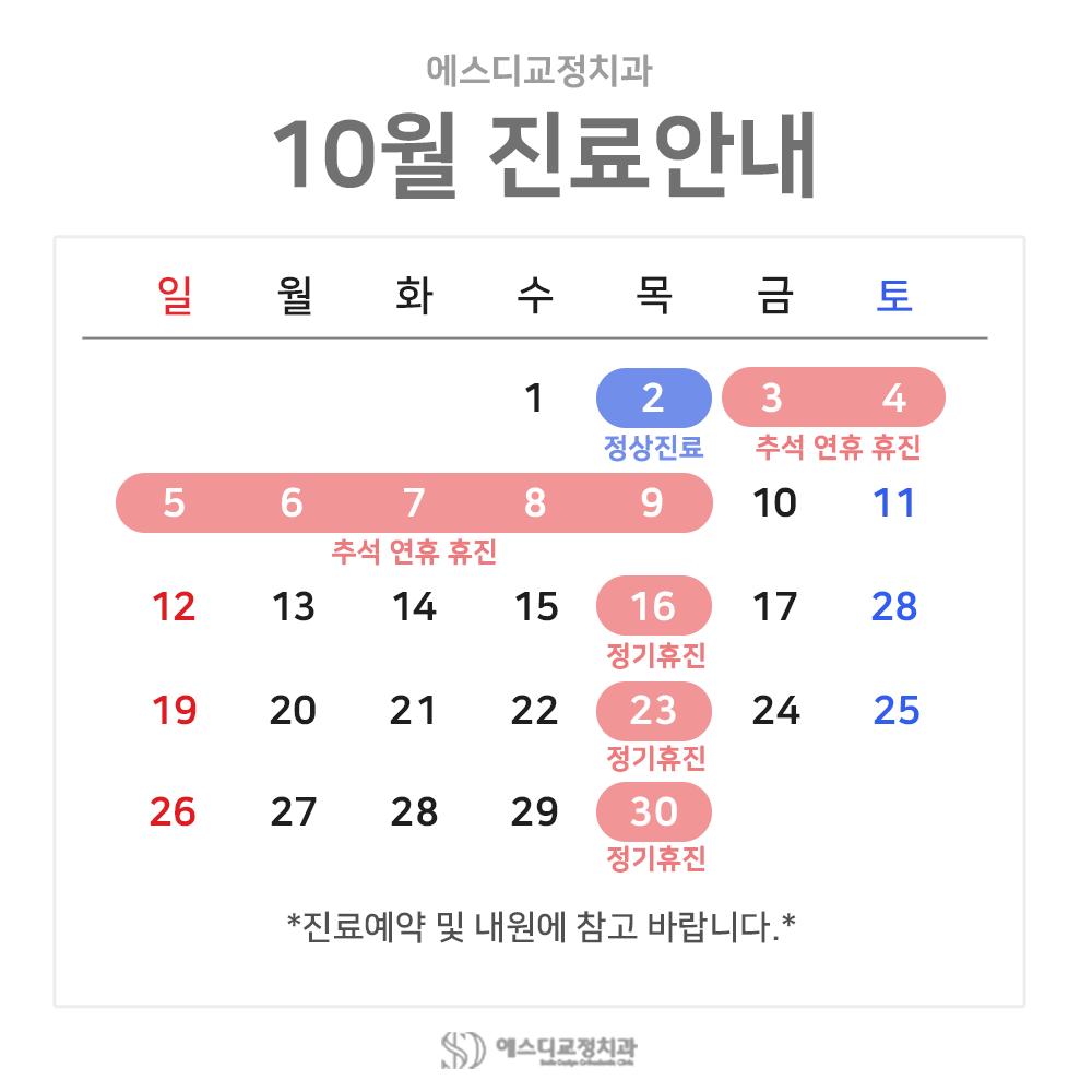 2025년 10월 에스디교정치과 진료 일정 안내 이미지