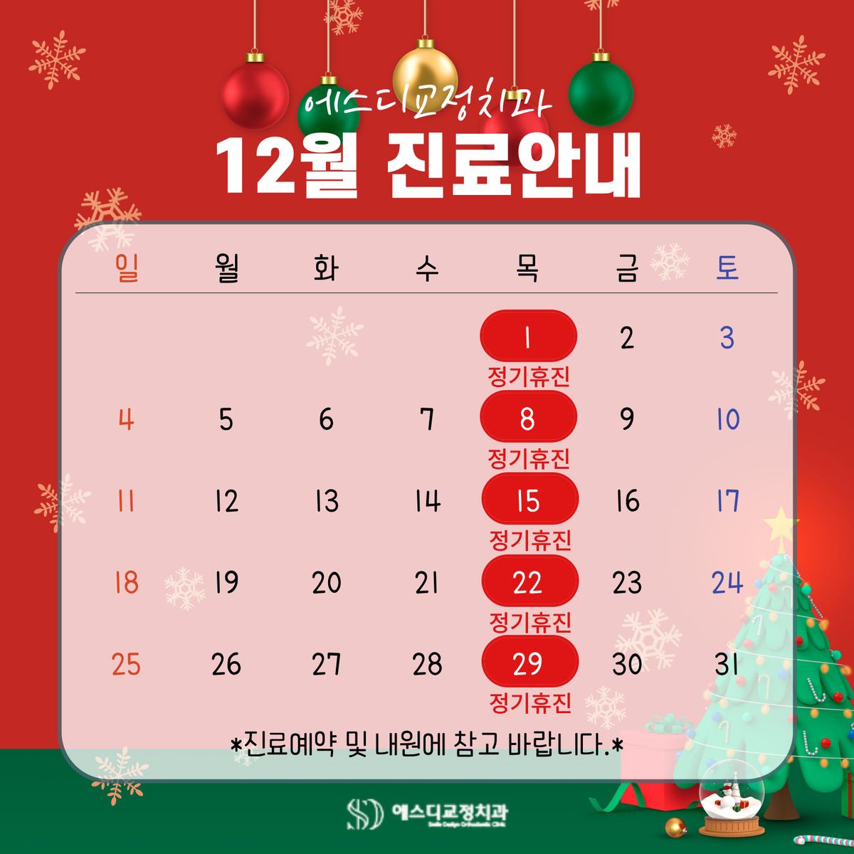 2022년 12월 에스디교정치과 진료 일정 안내 이미지
