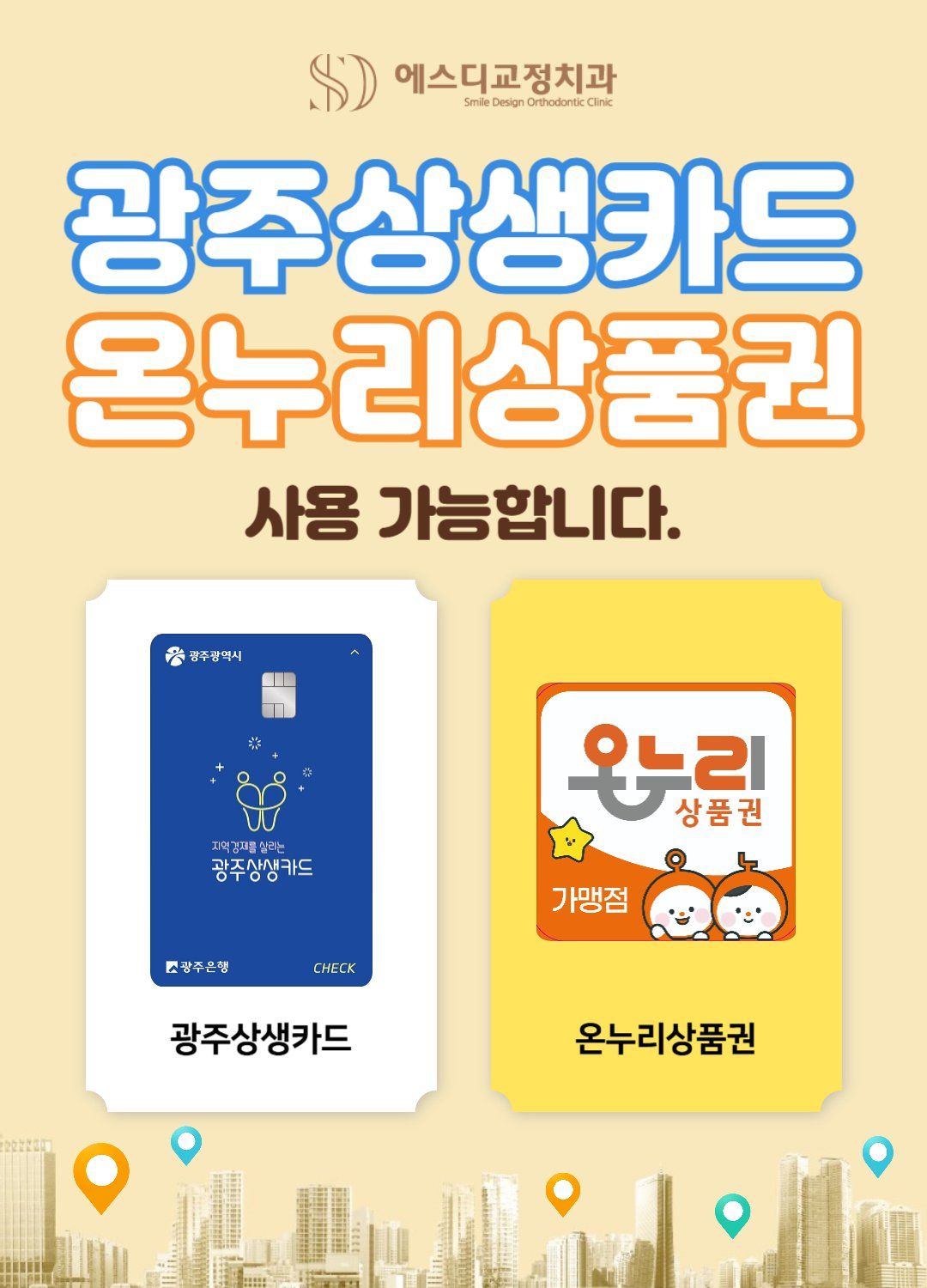 에스디교정치과 광주상생카드·온누리상품권 사용 가능 안내 이미지