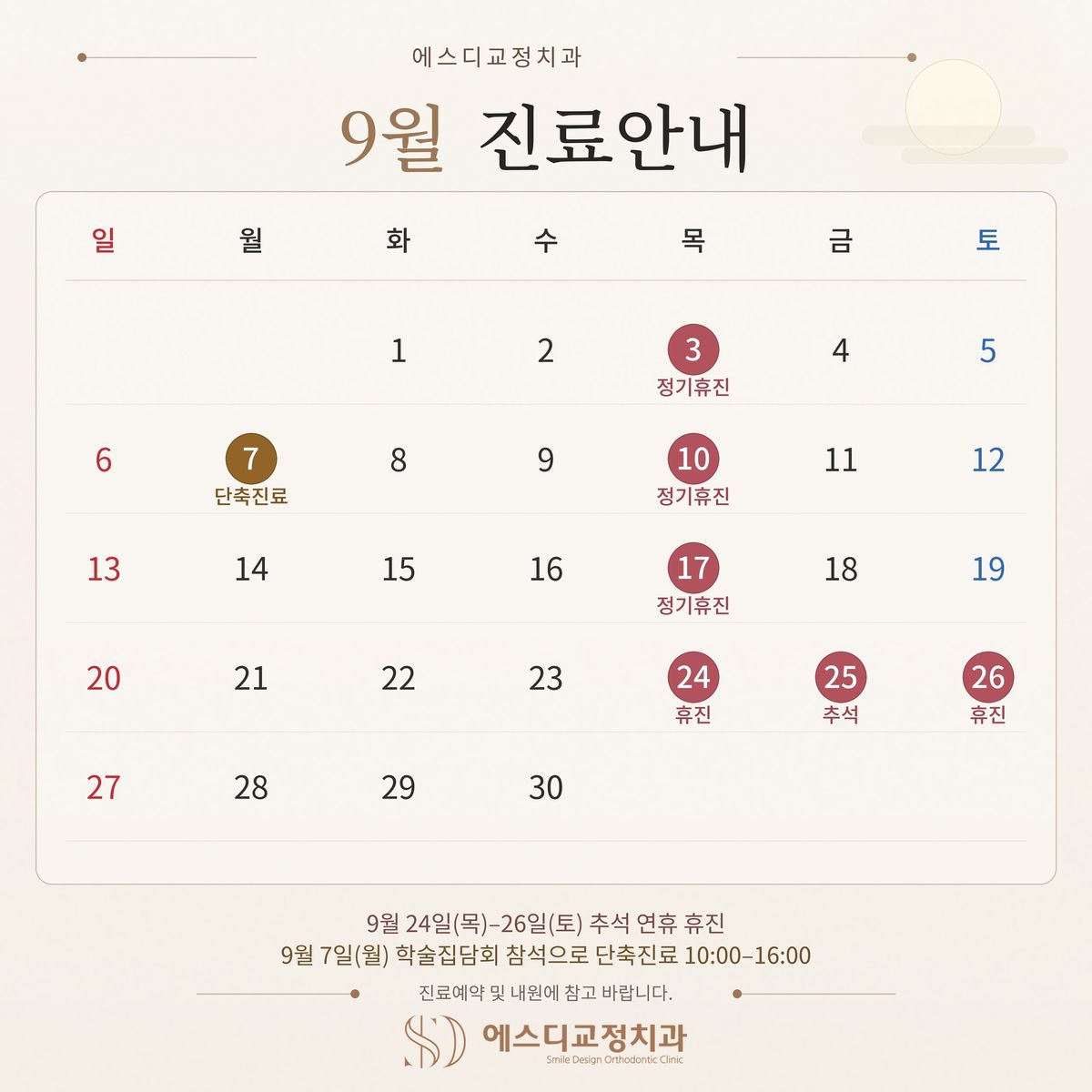 2026년 9월 에스디교정치과 진료안내: 3일·10일·17일 목요일 정기휴진, 24일부터 26일까지 추석 연휴 휴진, 7일 월요일은 학술집담회 참석으로 오전 10시부터 오후 4시까지 단축진료