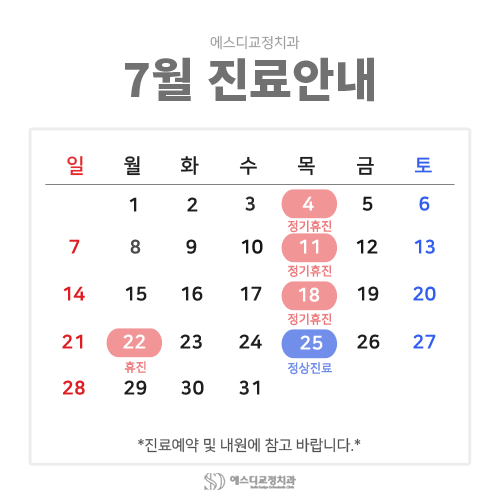 2024년 7월 에스디교정치과 진료 일정 안내 이미지