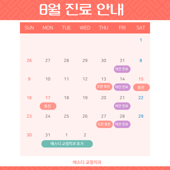 2020년 8월 에스디교정치과 진료 일정 안내 이미지