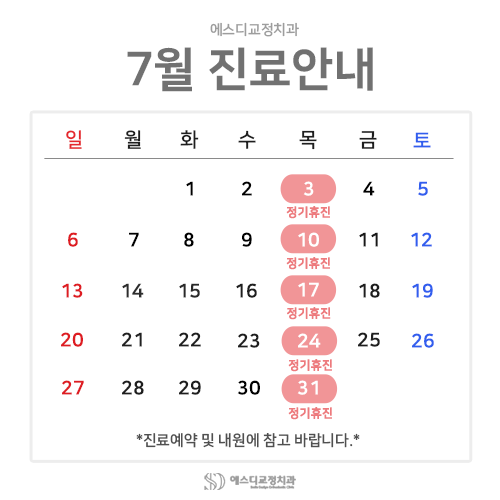 2025년 7월 에스디교정치과 진료 일정 안내 이미지