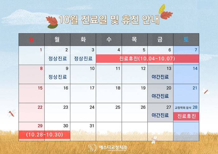 2017년 10월 에스디교정치과 진료 일정 안내 이미지