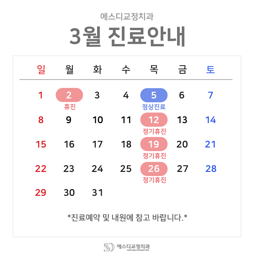 2026년 3월 에스디교정치과 진료 일정 안내 이미지