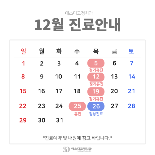 2024년 12월 에스디교정치과 진료 일정 안내 이미지