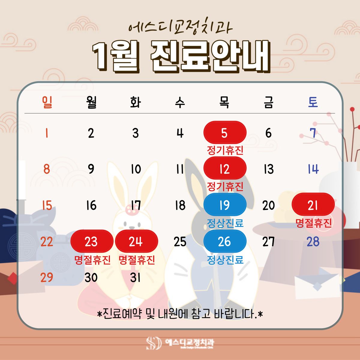 2023년 1월 에스디교정치과 진료 일정 안내 이미지
