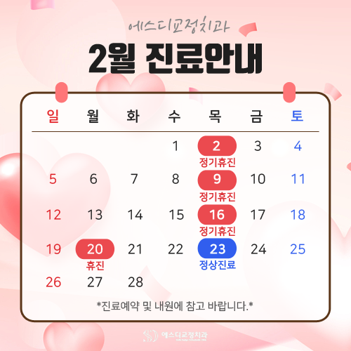 2023년 2월 에스디교정치과 진료 일정 안내 이미지