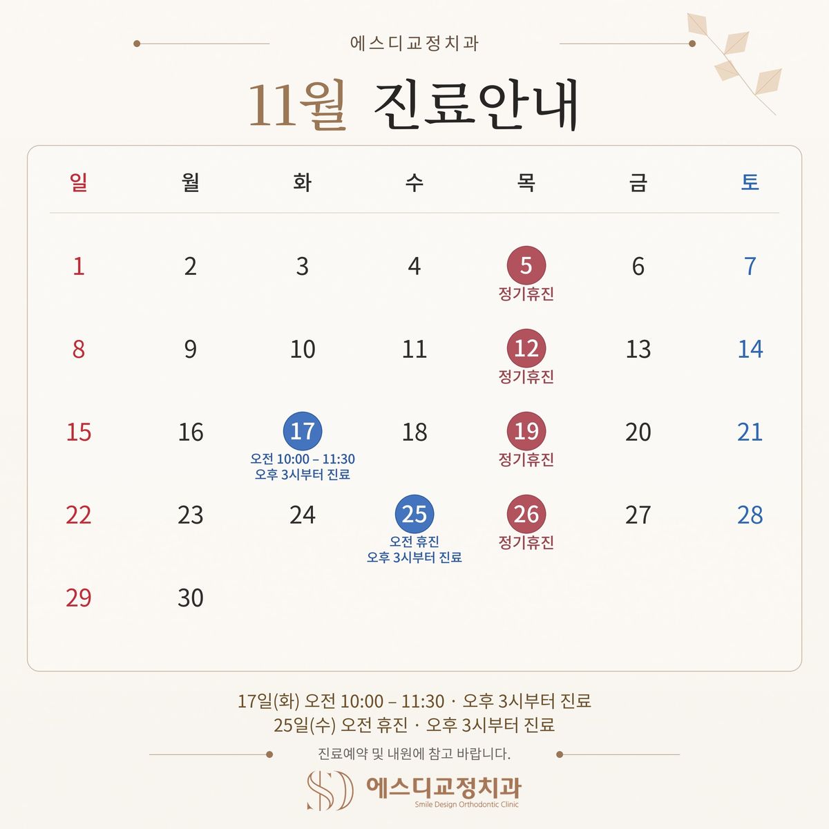 2026년 11월 에스디교정치과 진료안내: 5일·12일·19일·26일 목요일 정기휴진, 17일 화요일은 오전 10시부터 11시 30분까지 진료하고 오후 3시부터 진료, 25일 수요일은 오전 휴진하고 오후 3시부터 진료