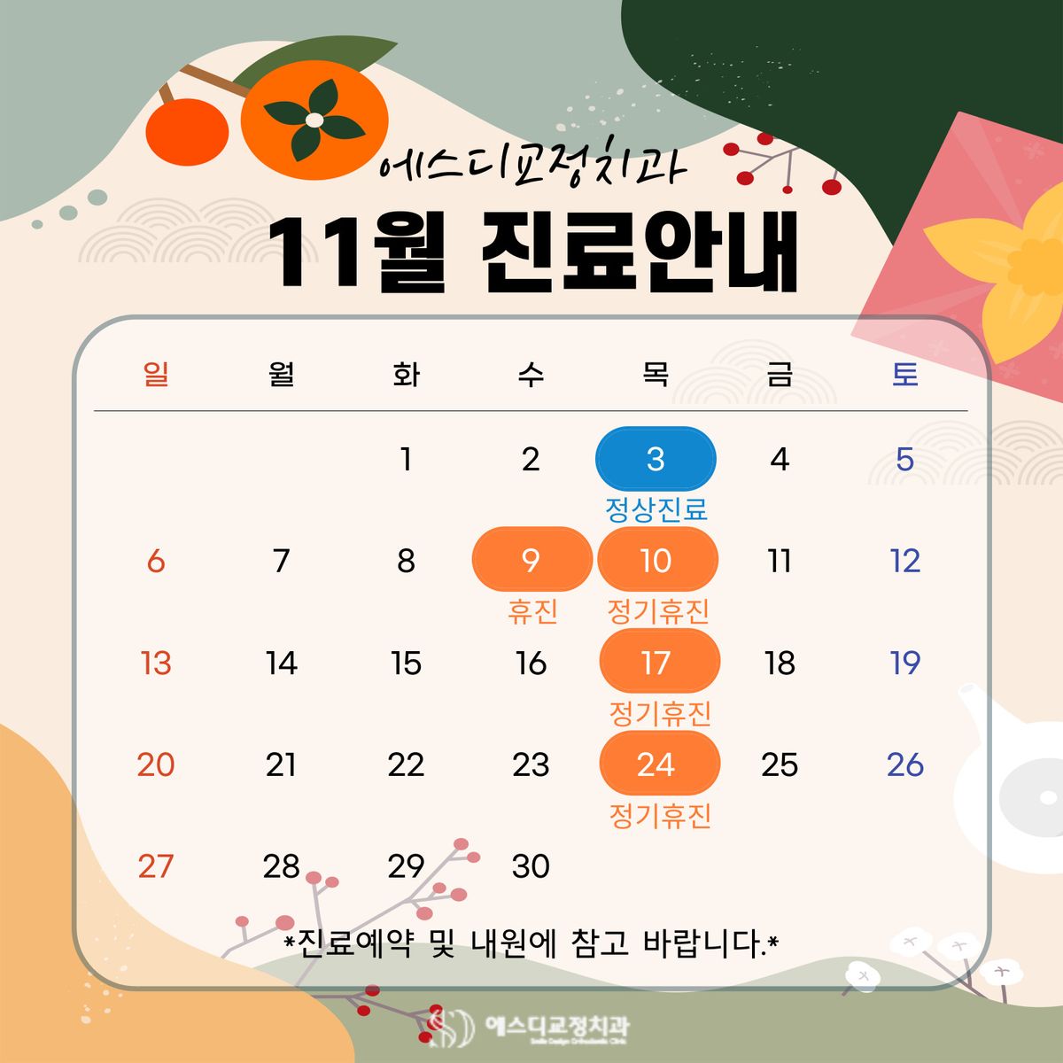 2022년 11월 에스디교정치과 진료 일정 안내 이미지