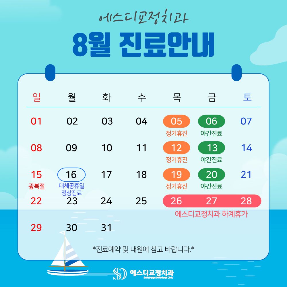 2021년 8월 에스디교정치과 진료 일정 안내 이미지