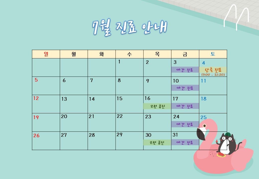 2020년 7월 에스디교정치과 진료 일정 안내 이미지