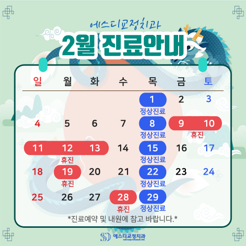 2024년 2월 에스디교정치과 진료 일정 안내 이미지