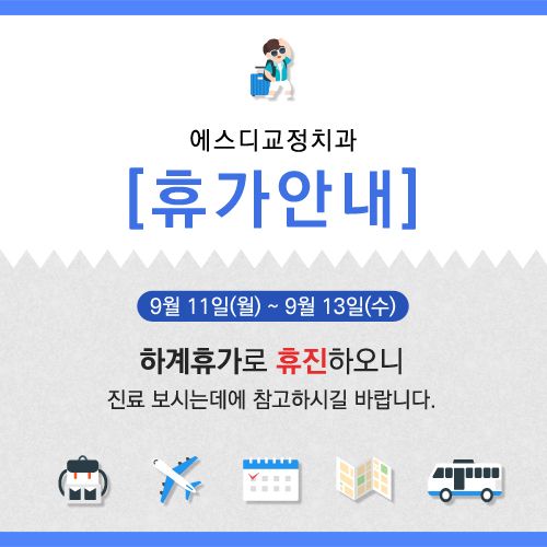에스디교정치과 휴가안내 (9.11~9.13) 이미지
