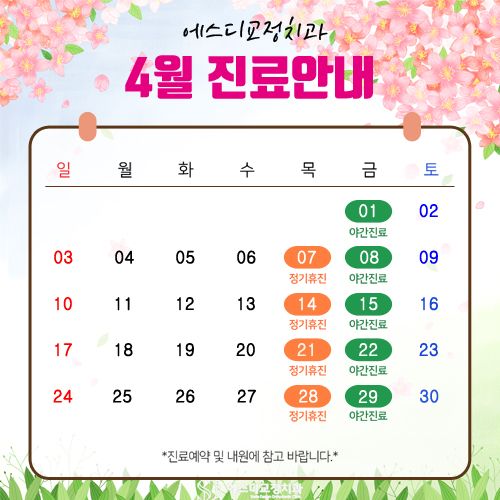 2022년 4월 에스디교정치과 진료 일정 안내 이미지