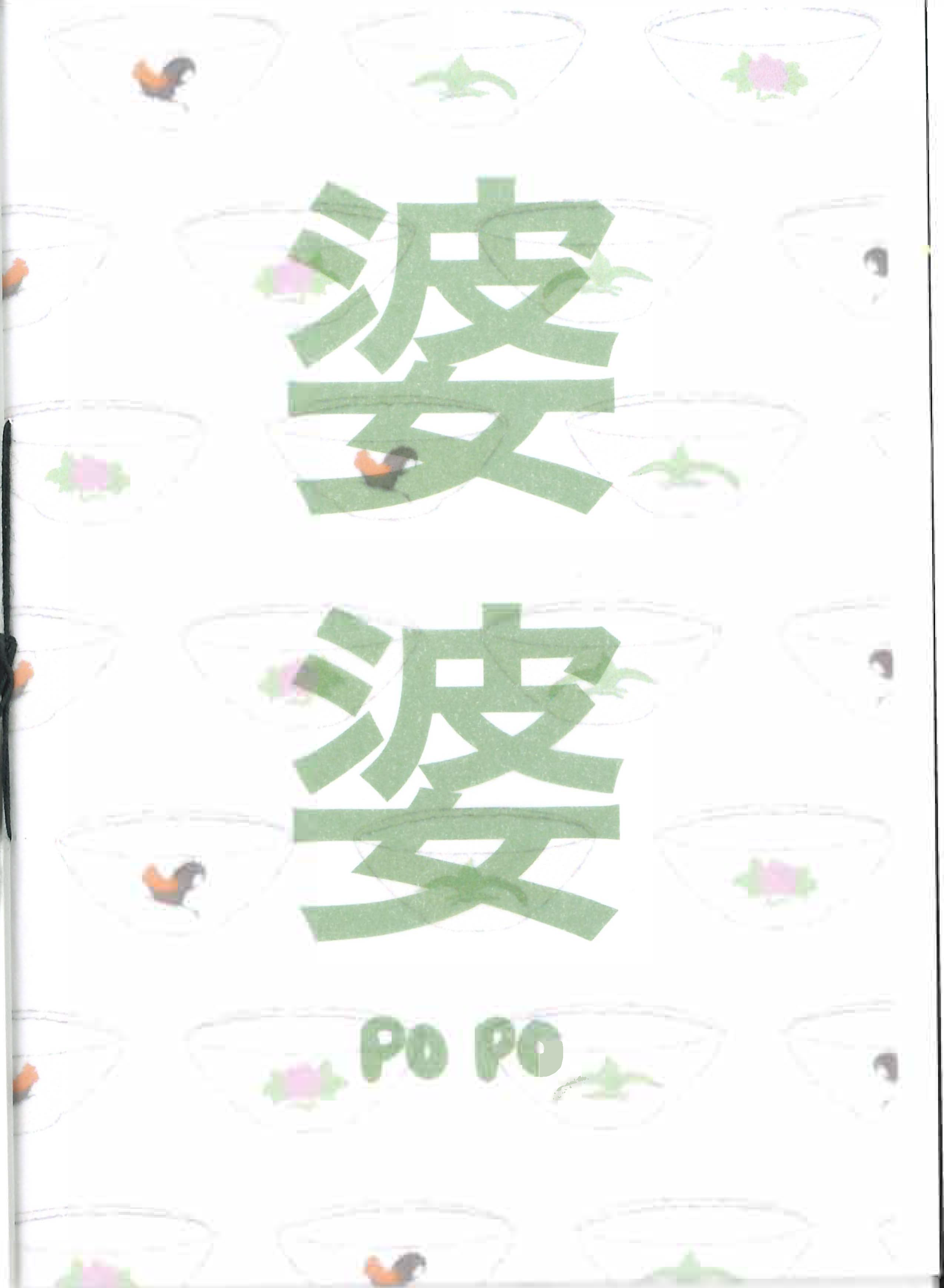 Popo in large Green characters with faded Chinese bowls in the background