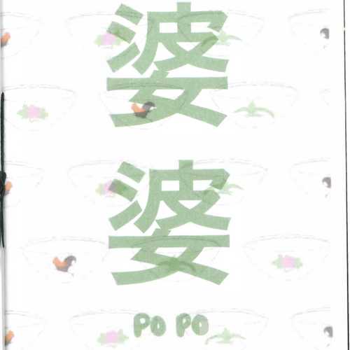 Popo in large Green characters with faded Chinese bowls in the background