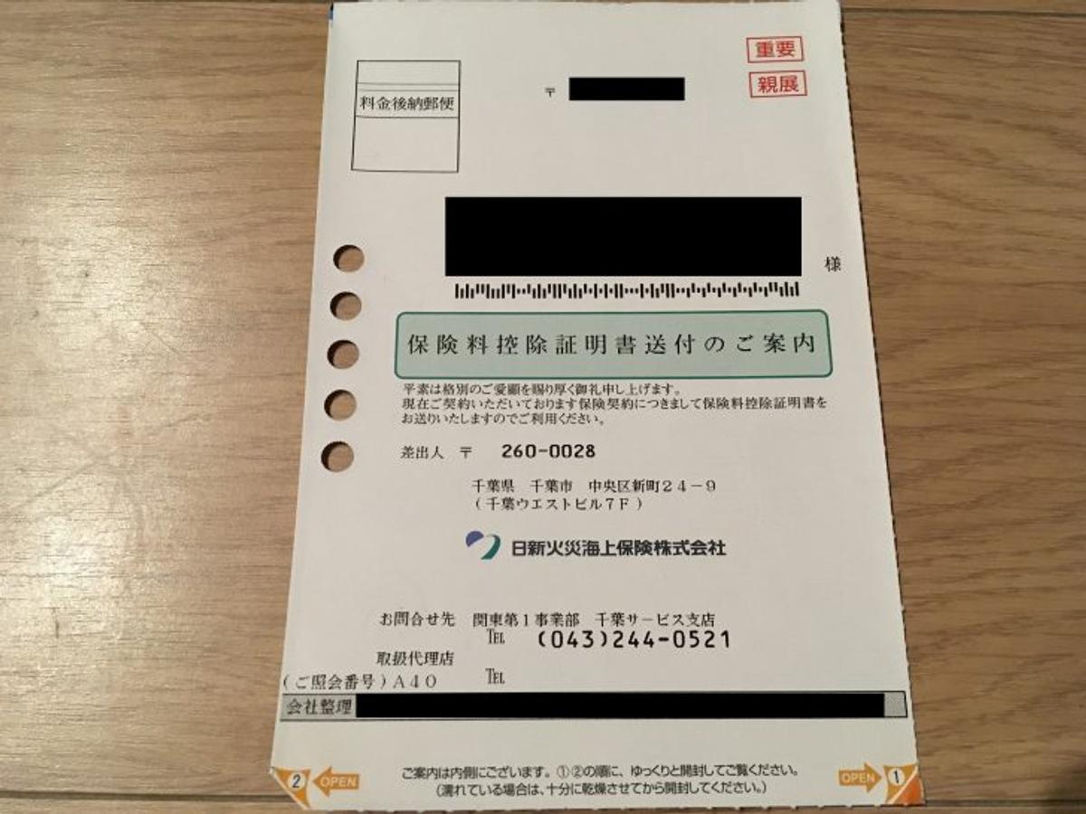 地震保険料控除証明書