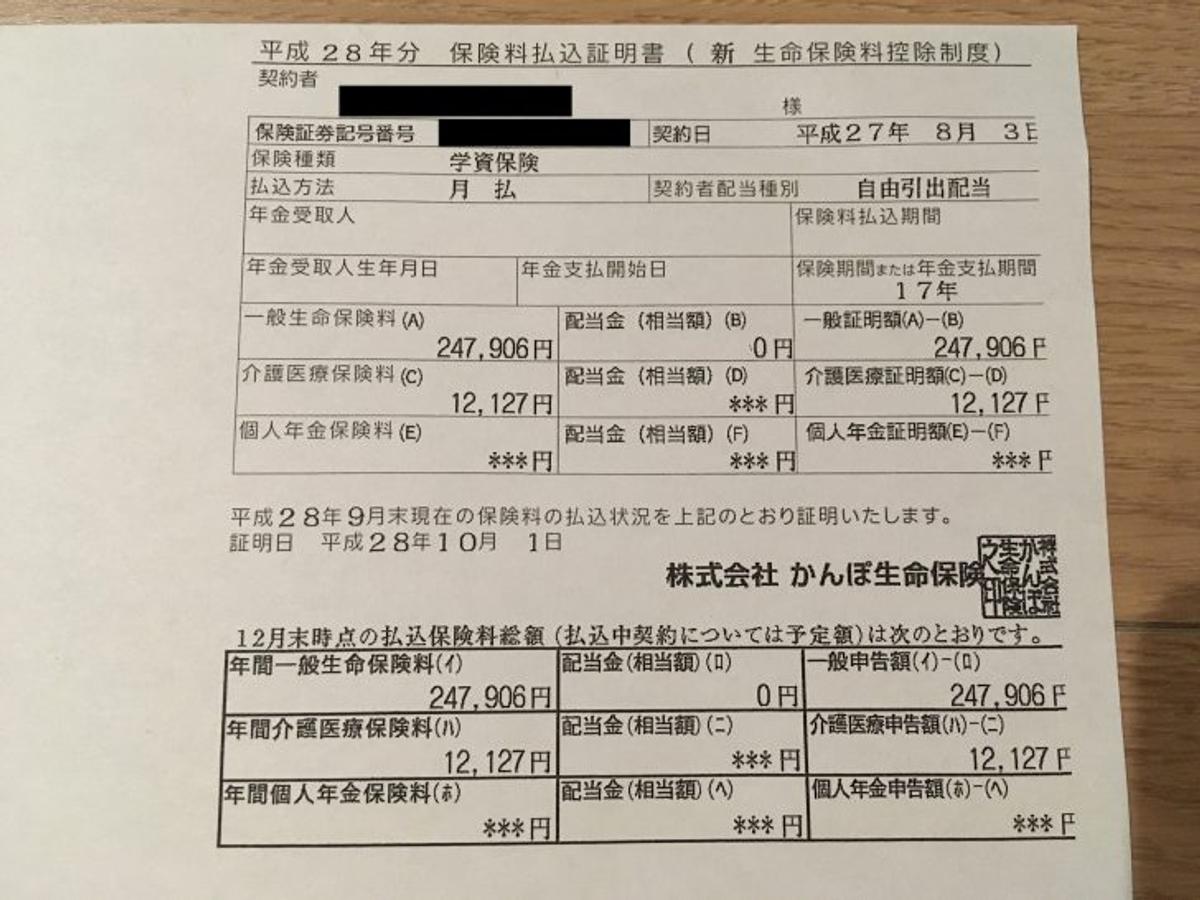 学資保険払込証明書