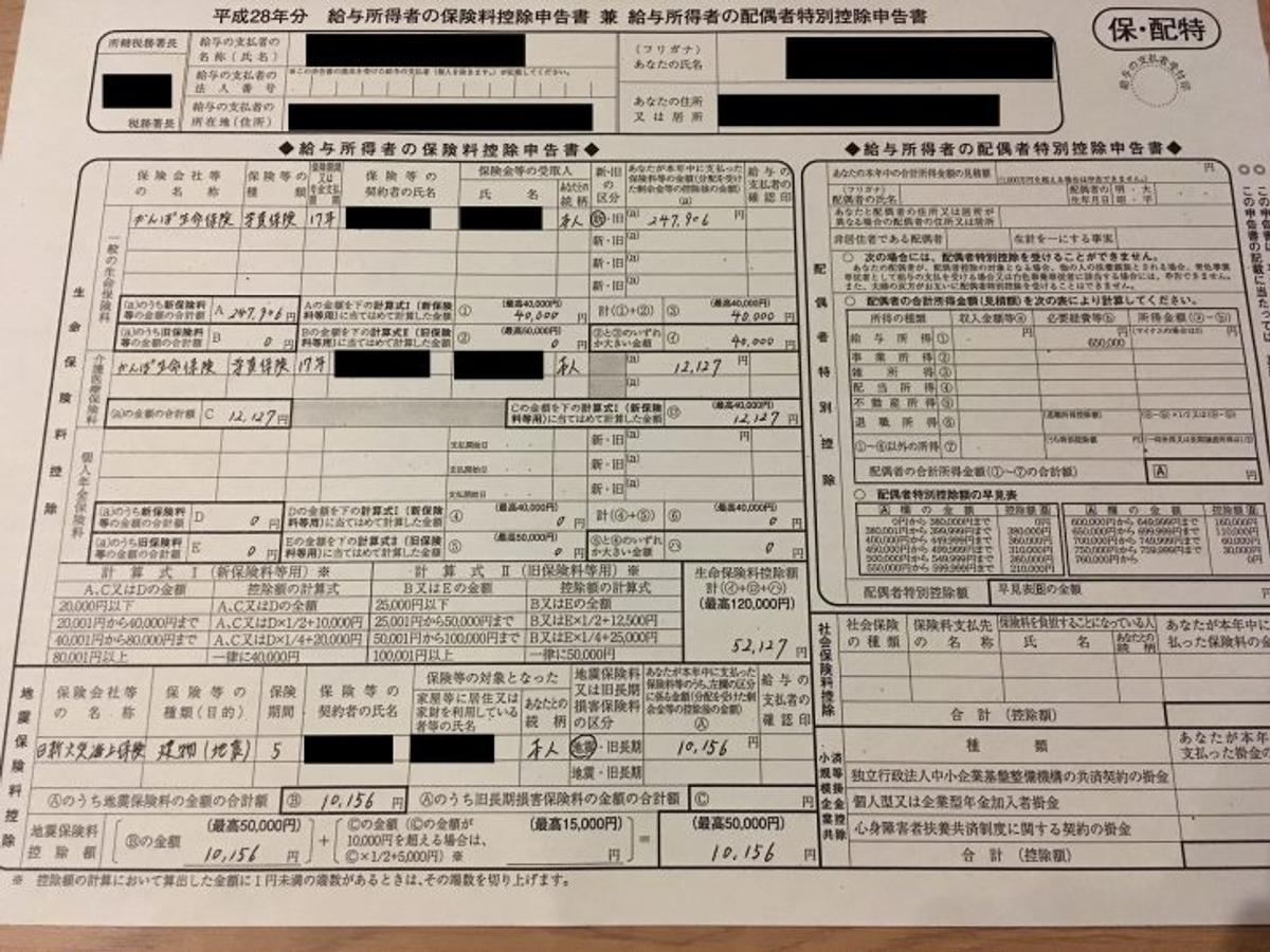 給与所得者の保険料控除申告書