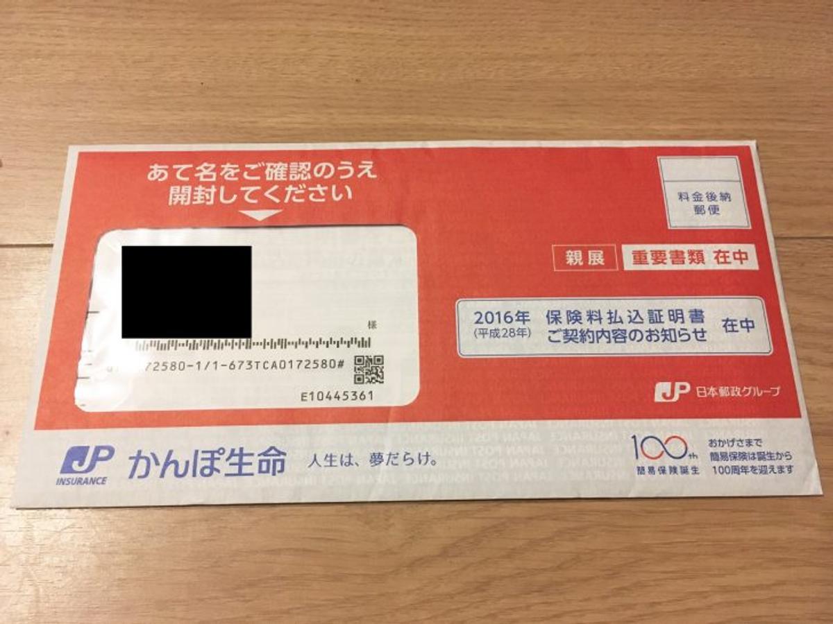 生命保険払込証明書