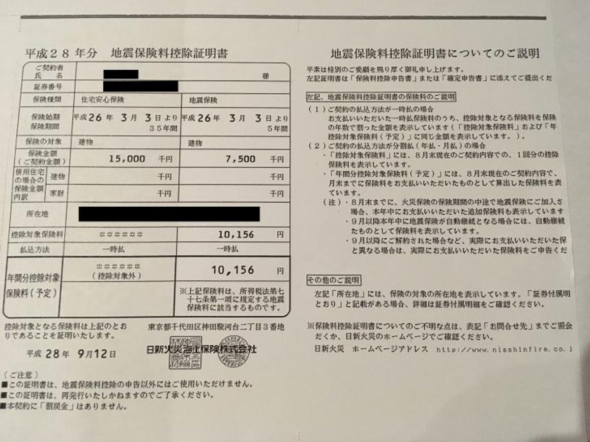 地震保険料控除証明書