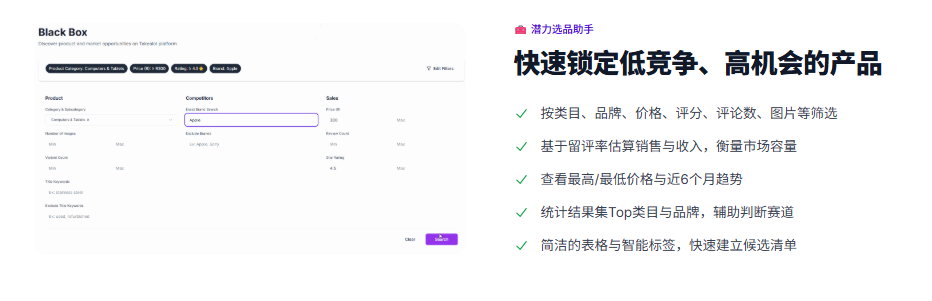 Revenuealot智能选品Blackbox