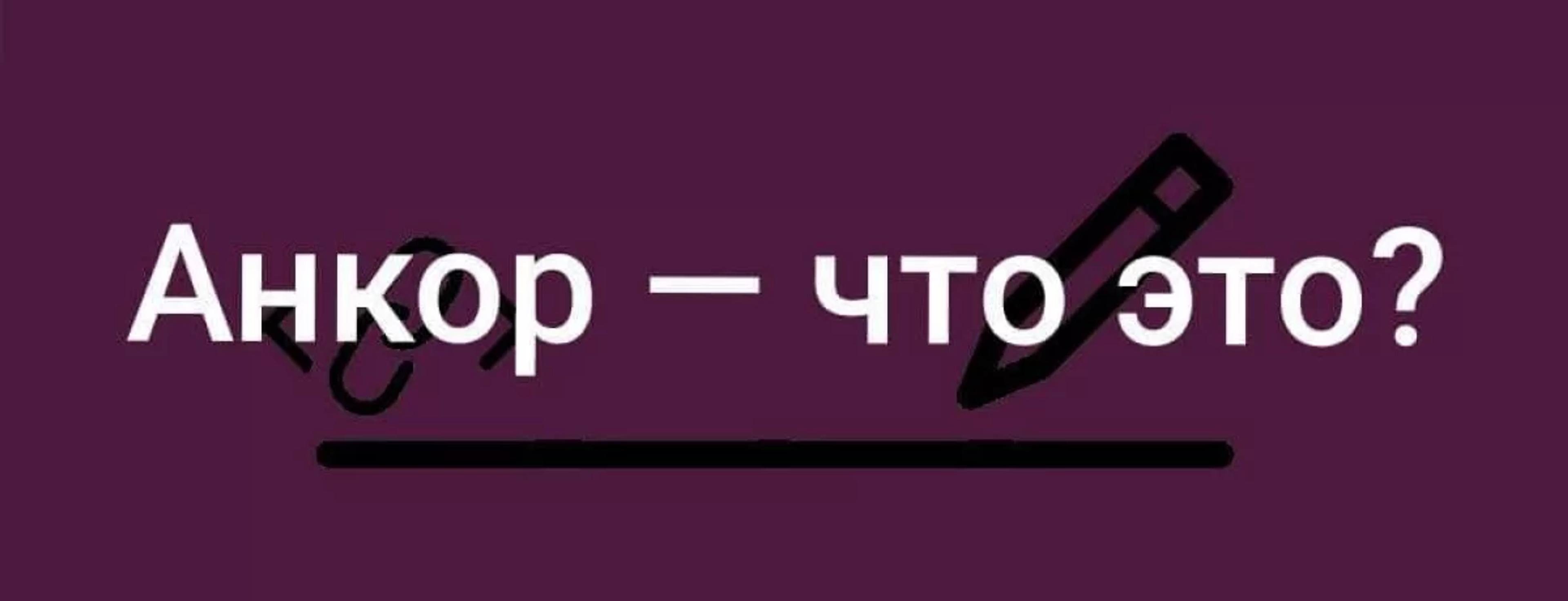 Что такое анкор и зачем он нужен?