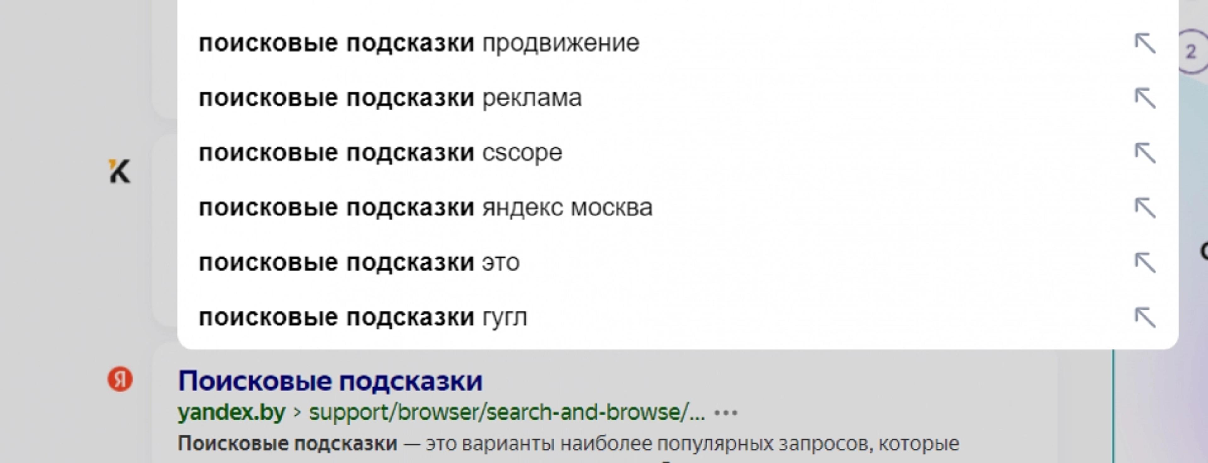 Как попасть в поисковые подсказки?