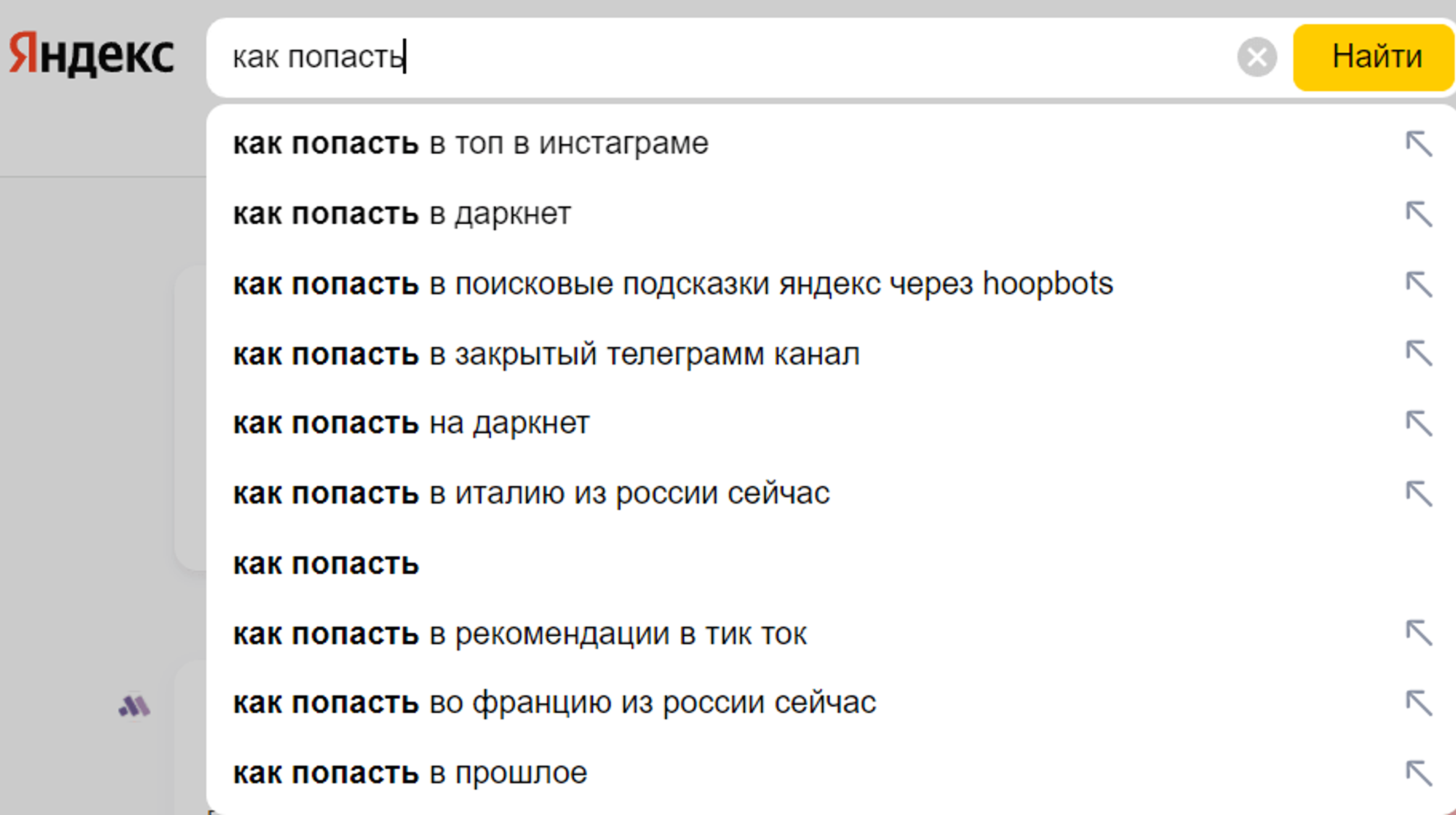 Как попасть в поисковые подсказки яндекс