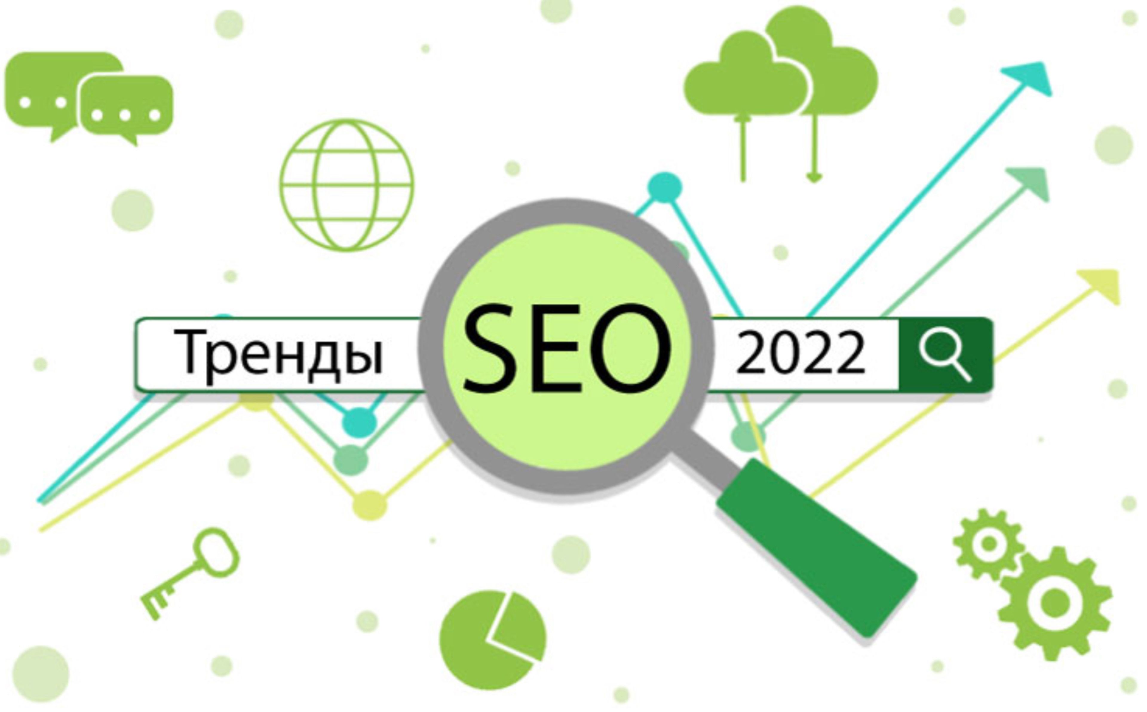 ТОП-10 SEO-трендов 2022 года: продвигайте сайт правильно