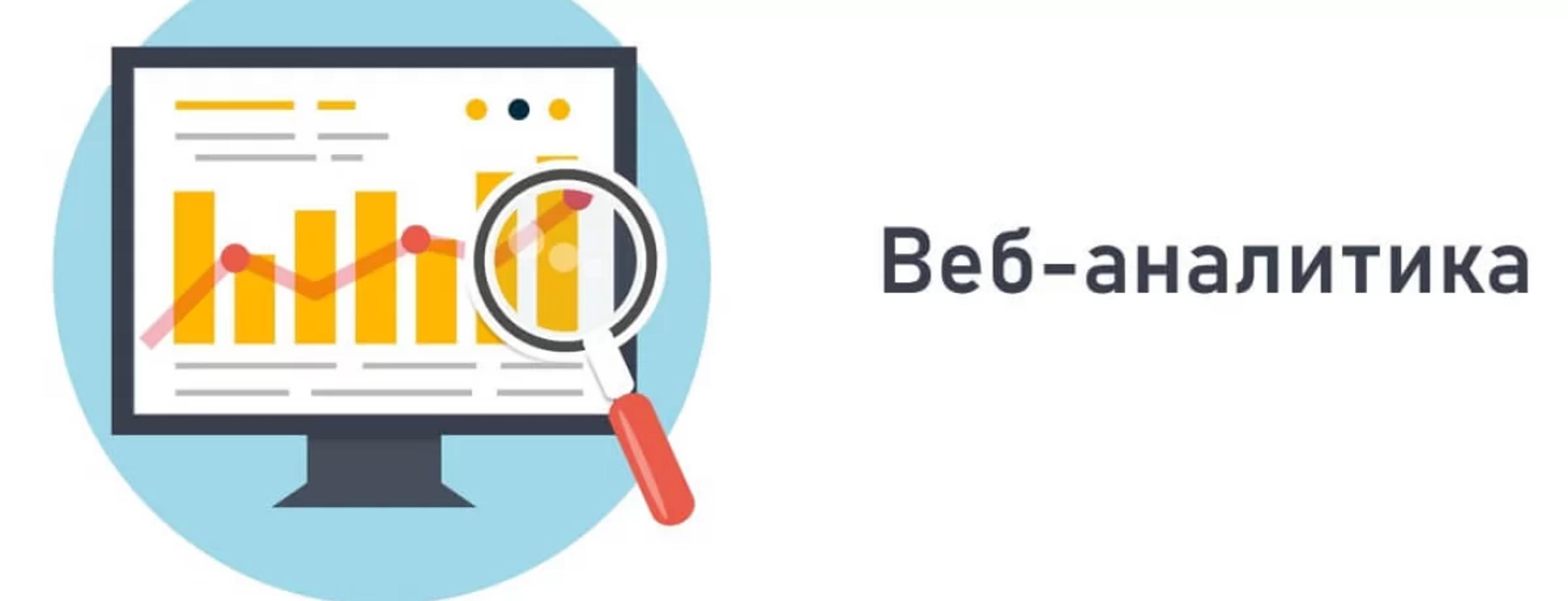 Что представляет собой веб-аналитика?