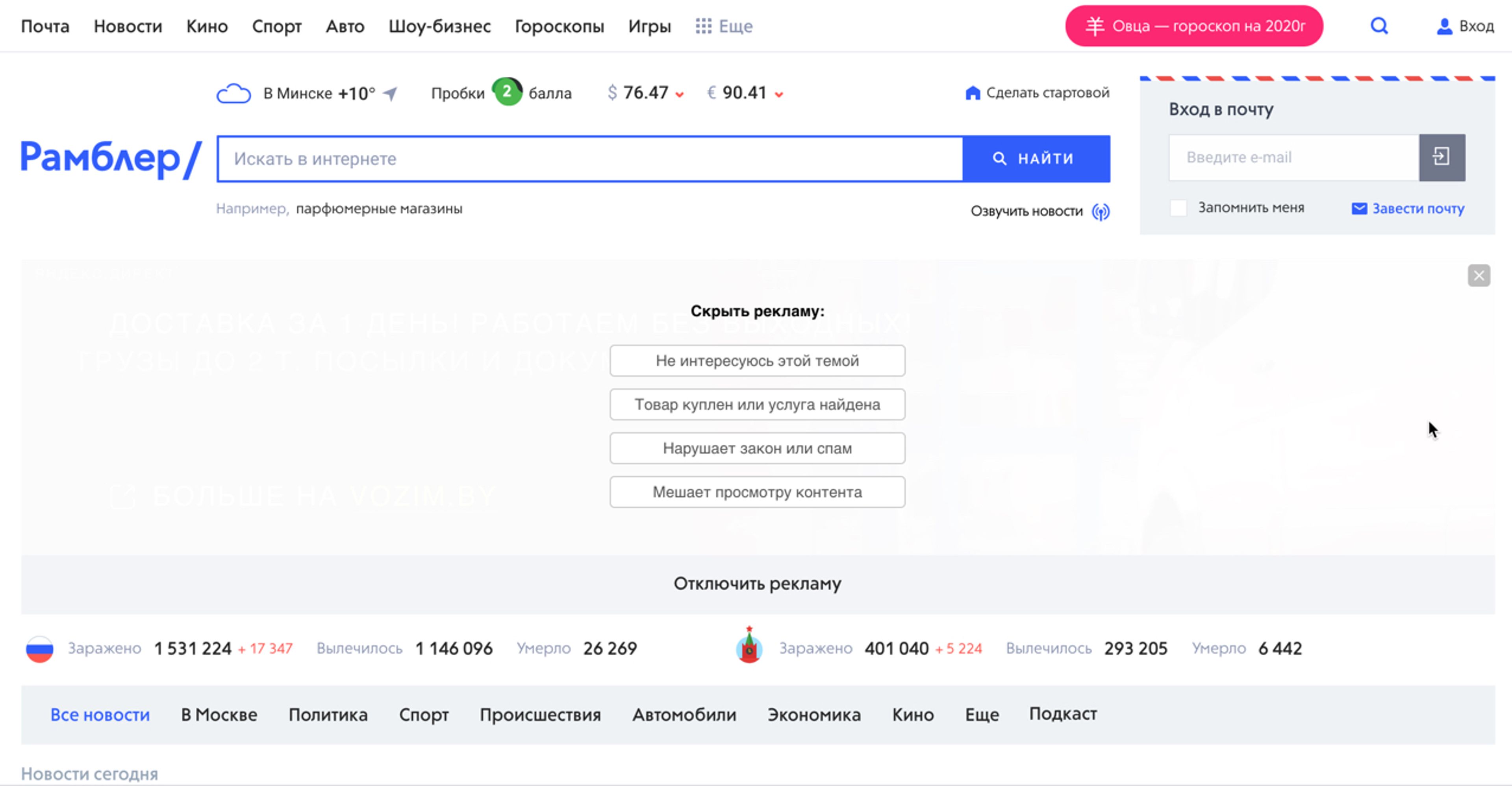 Вот он какой — Рамблер! 26.10.2020. (Реклама была не очень, пришлось скрыть. И про Овцу не очень понятно, редактор статьи если что — Весы.)