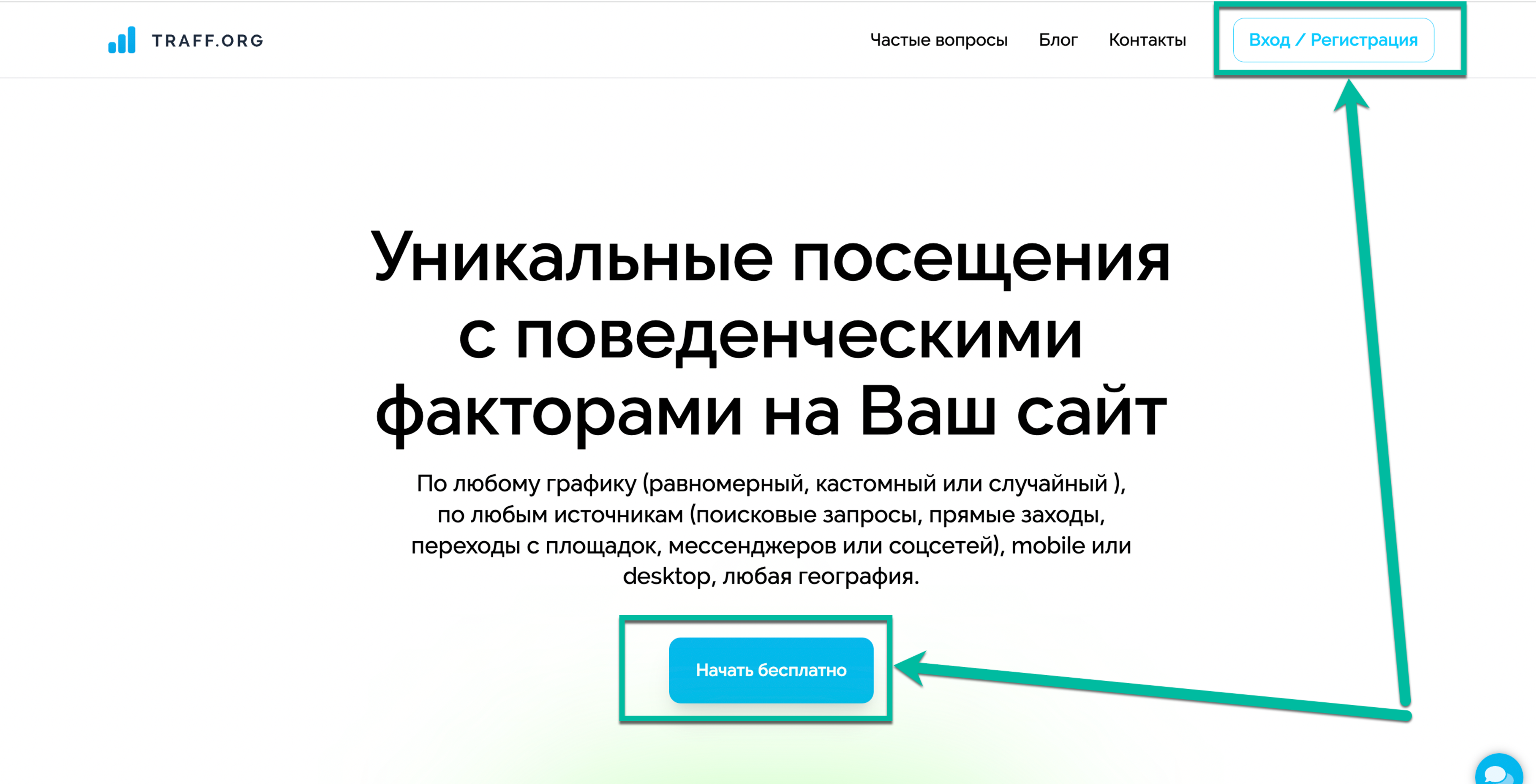 Для начала создайте и подтвердите аккаунт на сервисе traff.org