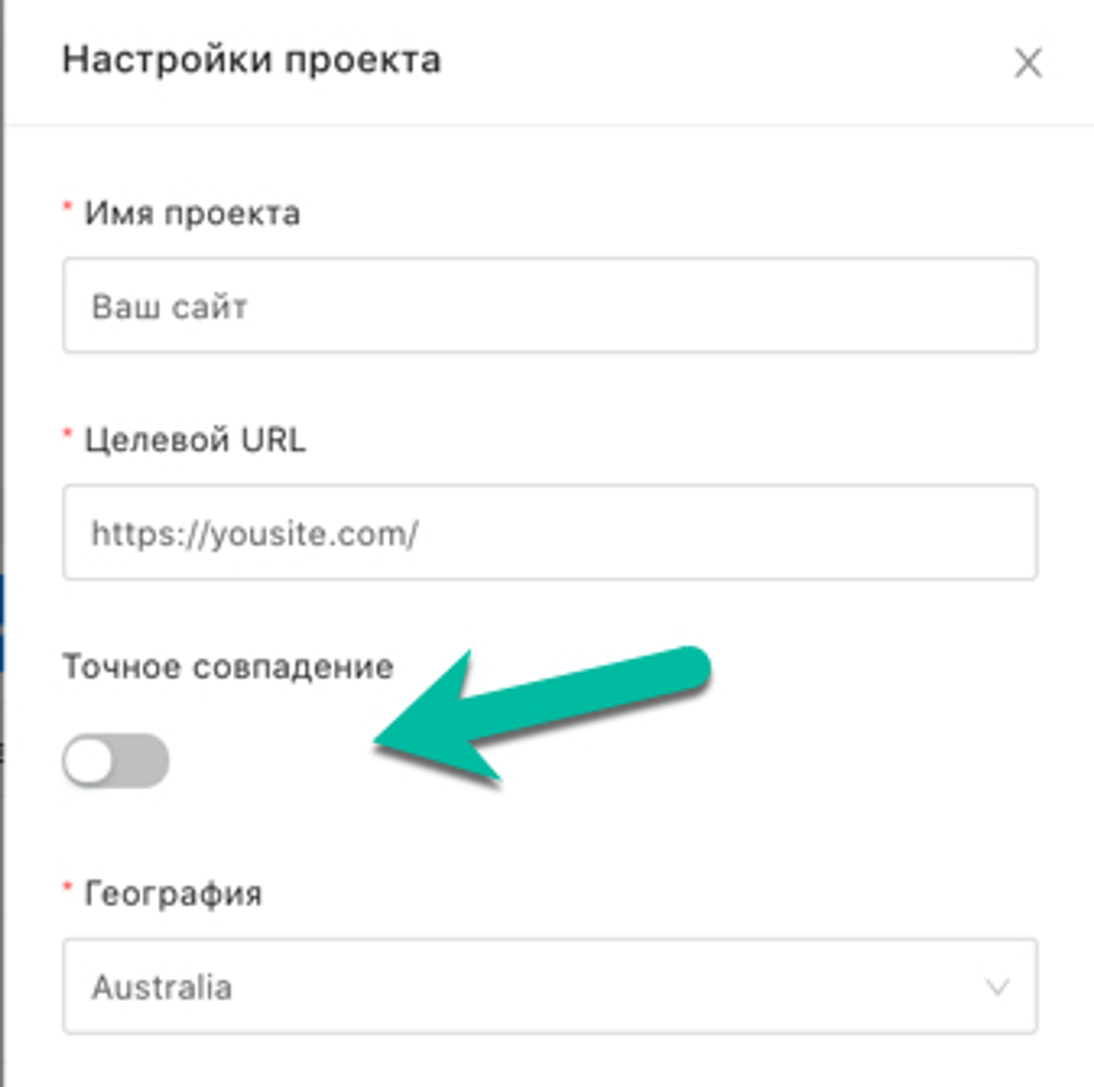 Параметр точное совпадение выключен — можно добавлять площадки со ссылками на любые страницы основного домена