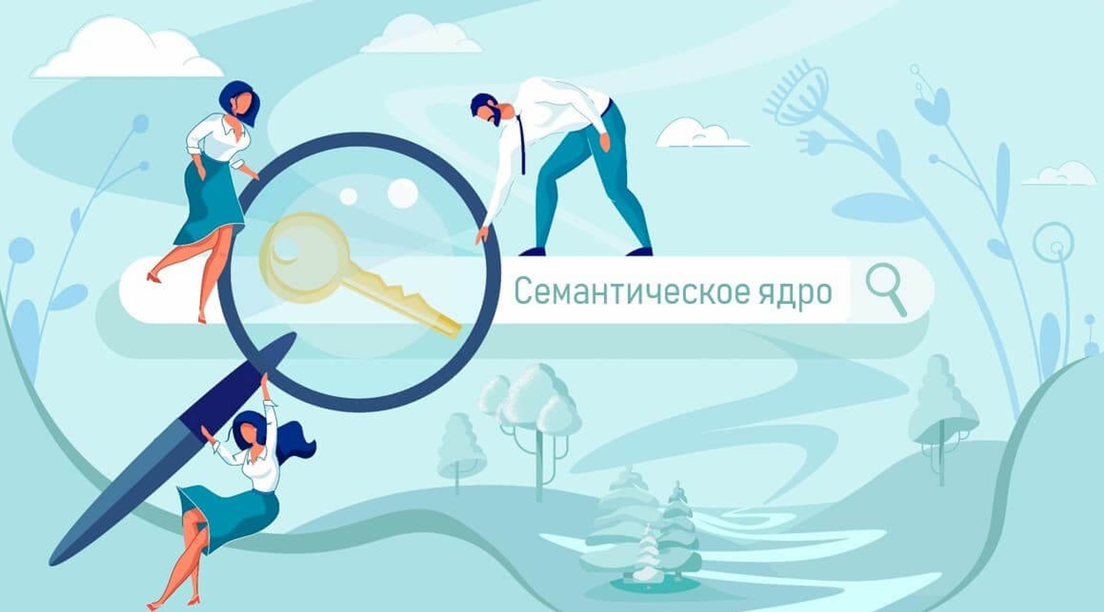 Семантическое ядро