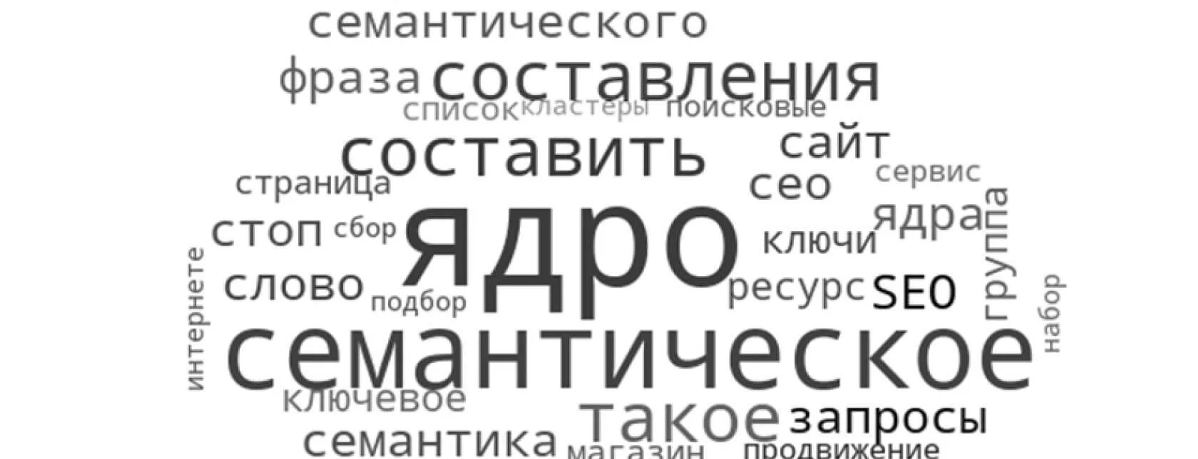 Семантическое ядро: суть, актуальность, виды и способ сбора