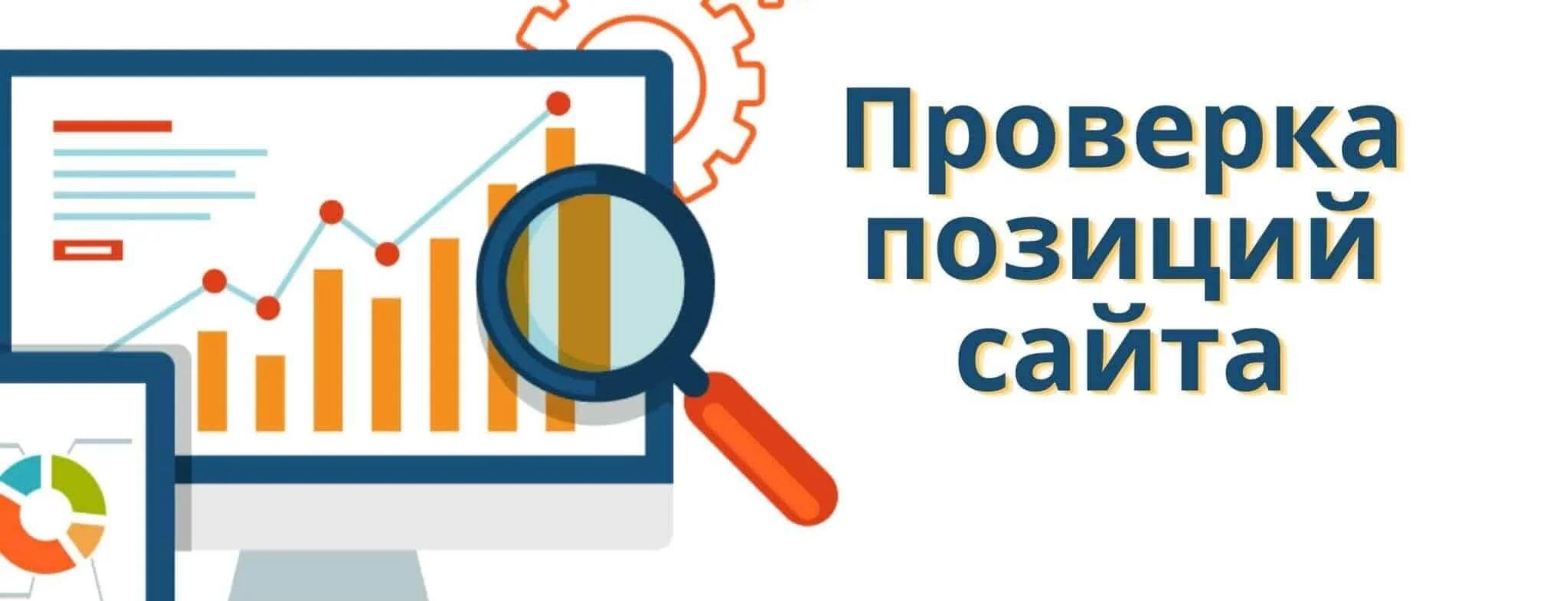 Как определить позиции сайта — лучшие сервисы