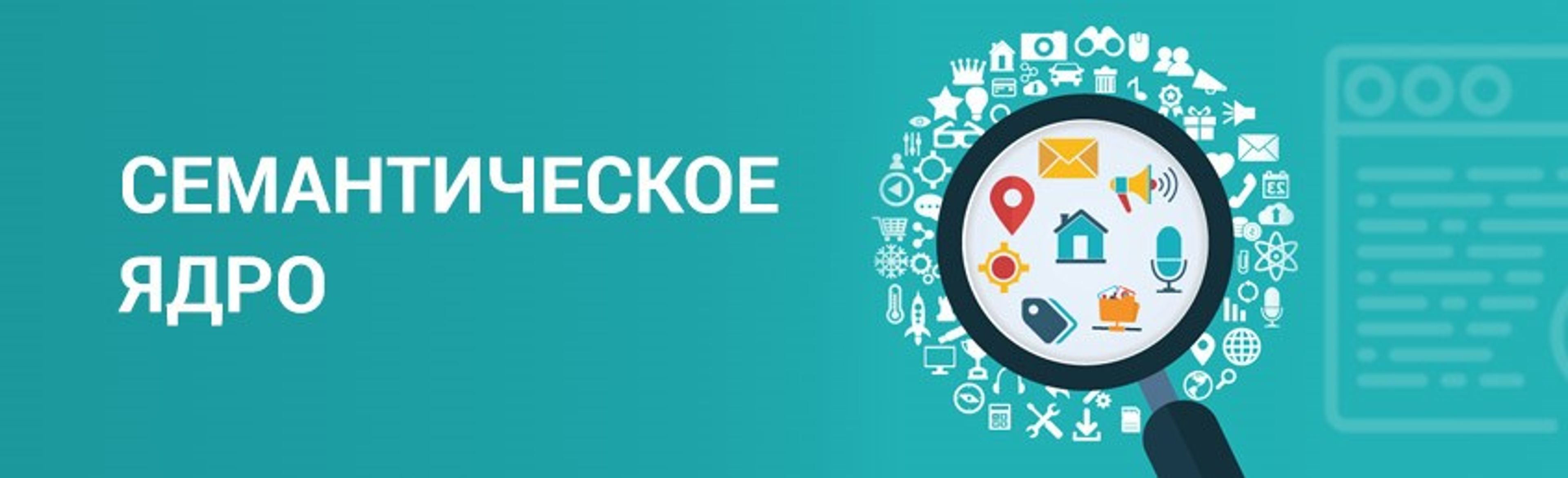 Семантическое ядро