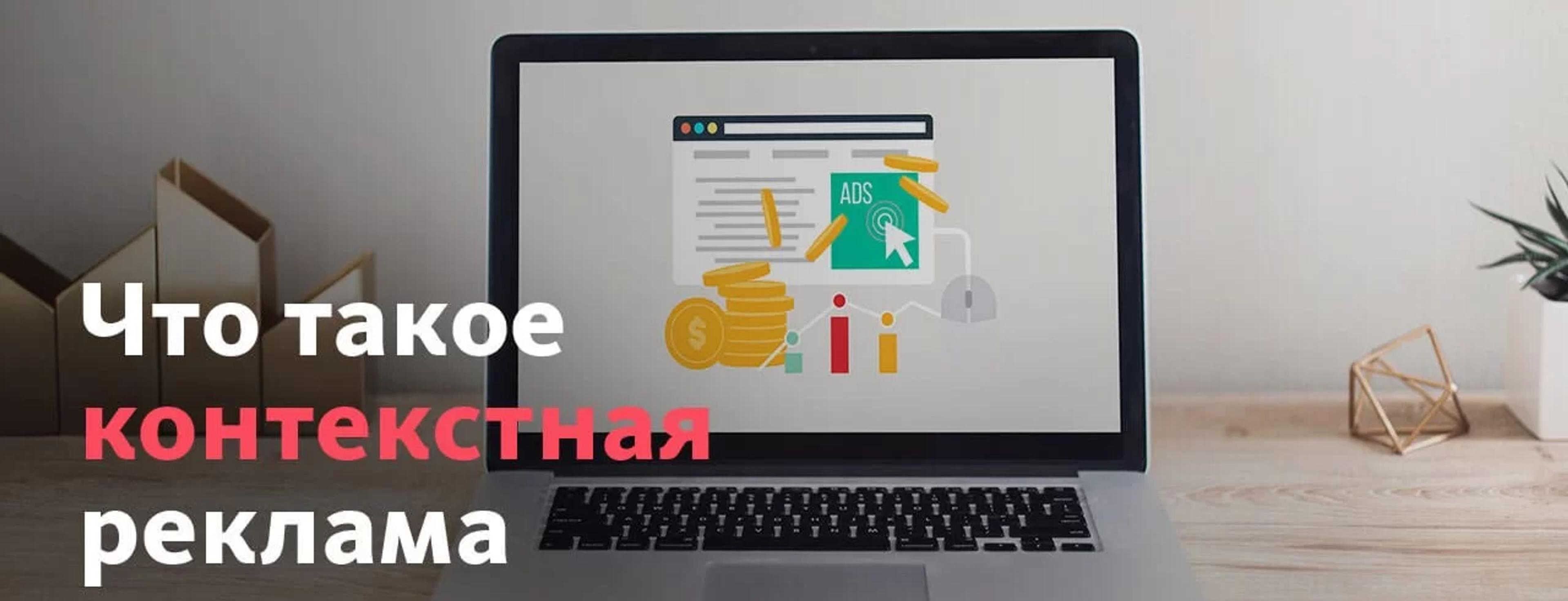 Контекстная реклама: суть, виды и принцип работы