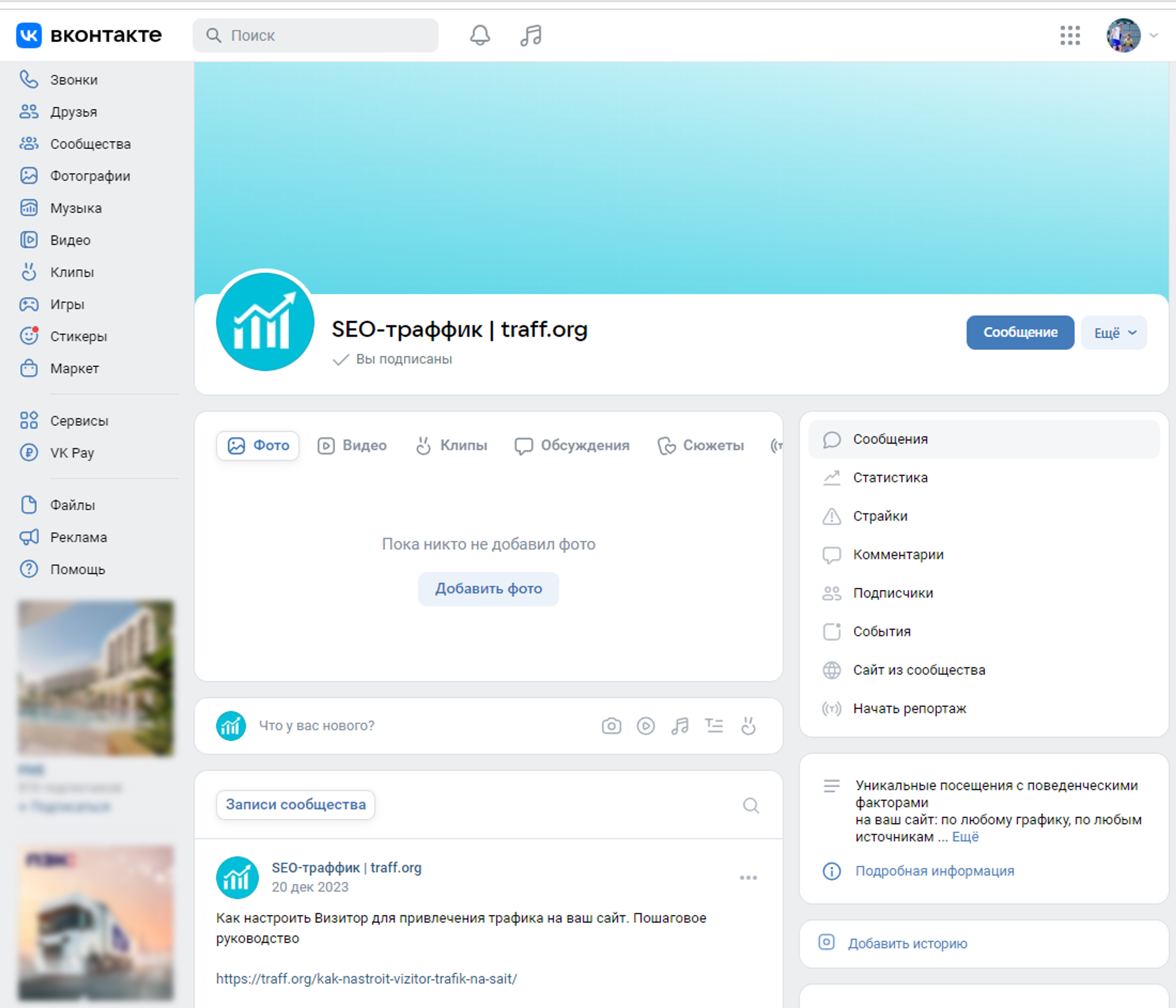 Сообщество в социальной сети vk.com/trafforg