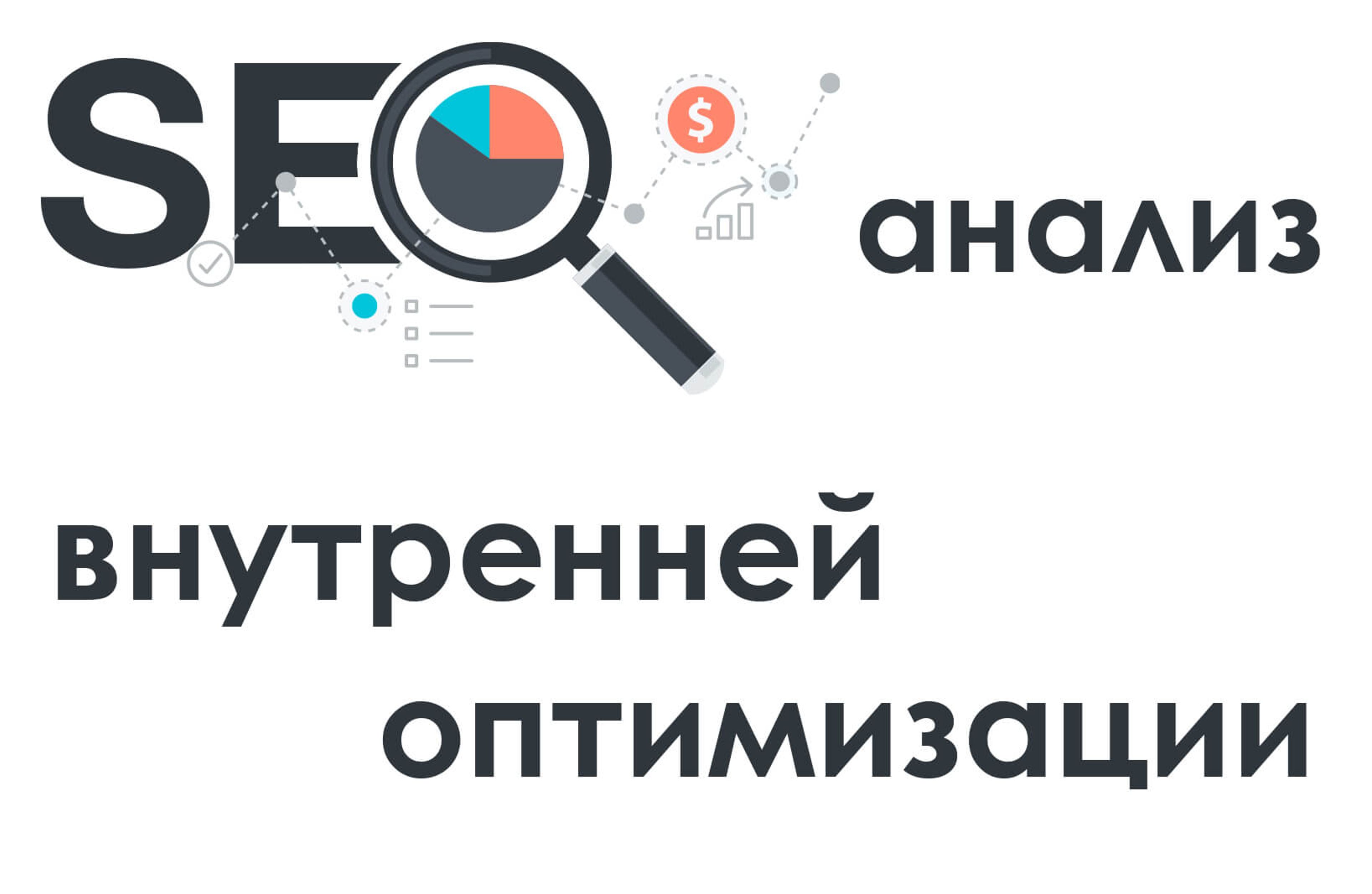 SEO аудит