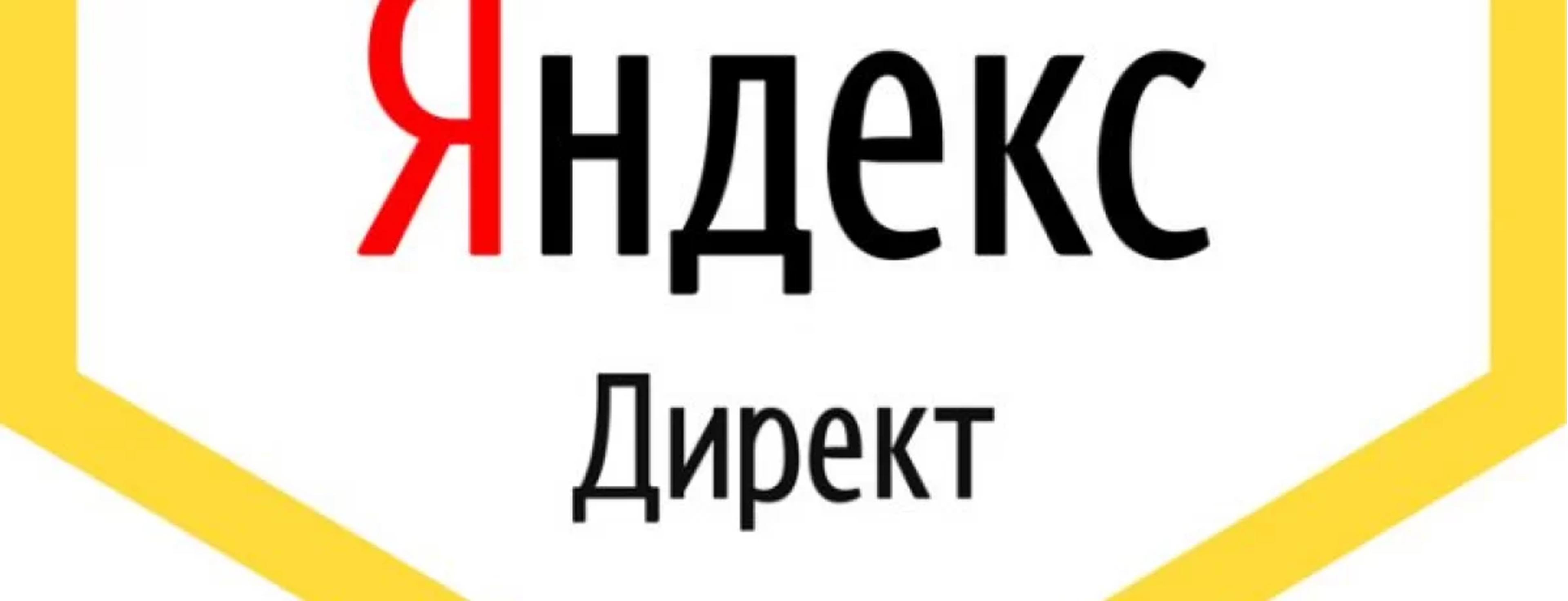 Контекстная реклама Яндекс