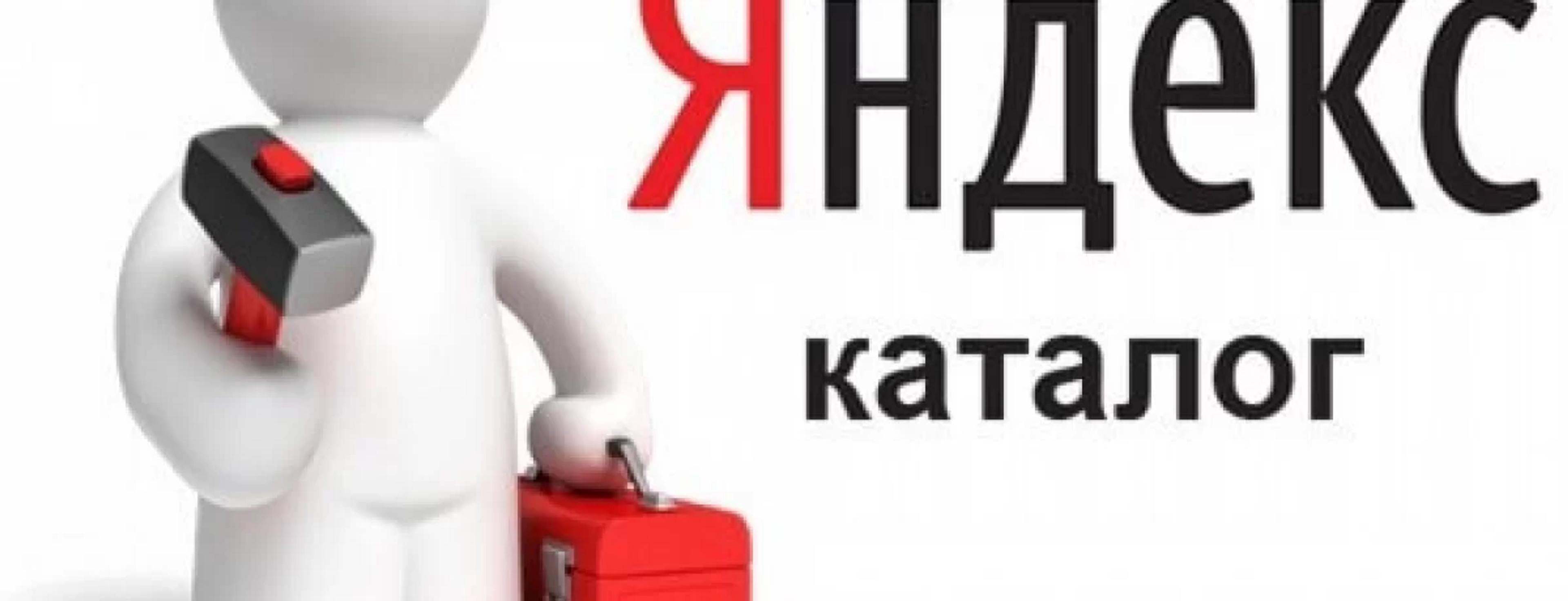 Яндекс.Каталог – что это такое и для чего нужен?