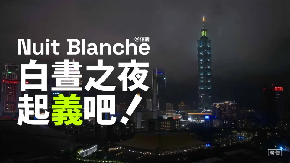 白晝之夜起義吧 Nuit Blanche 2023